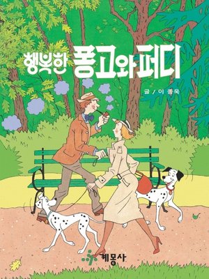 cover image of 행복한 퐁고와 퍼디